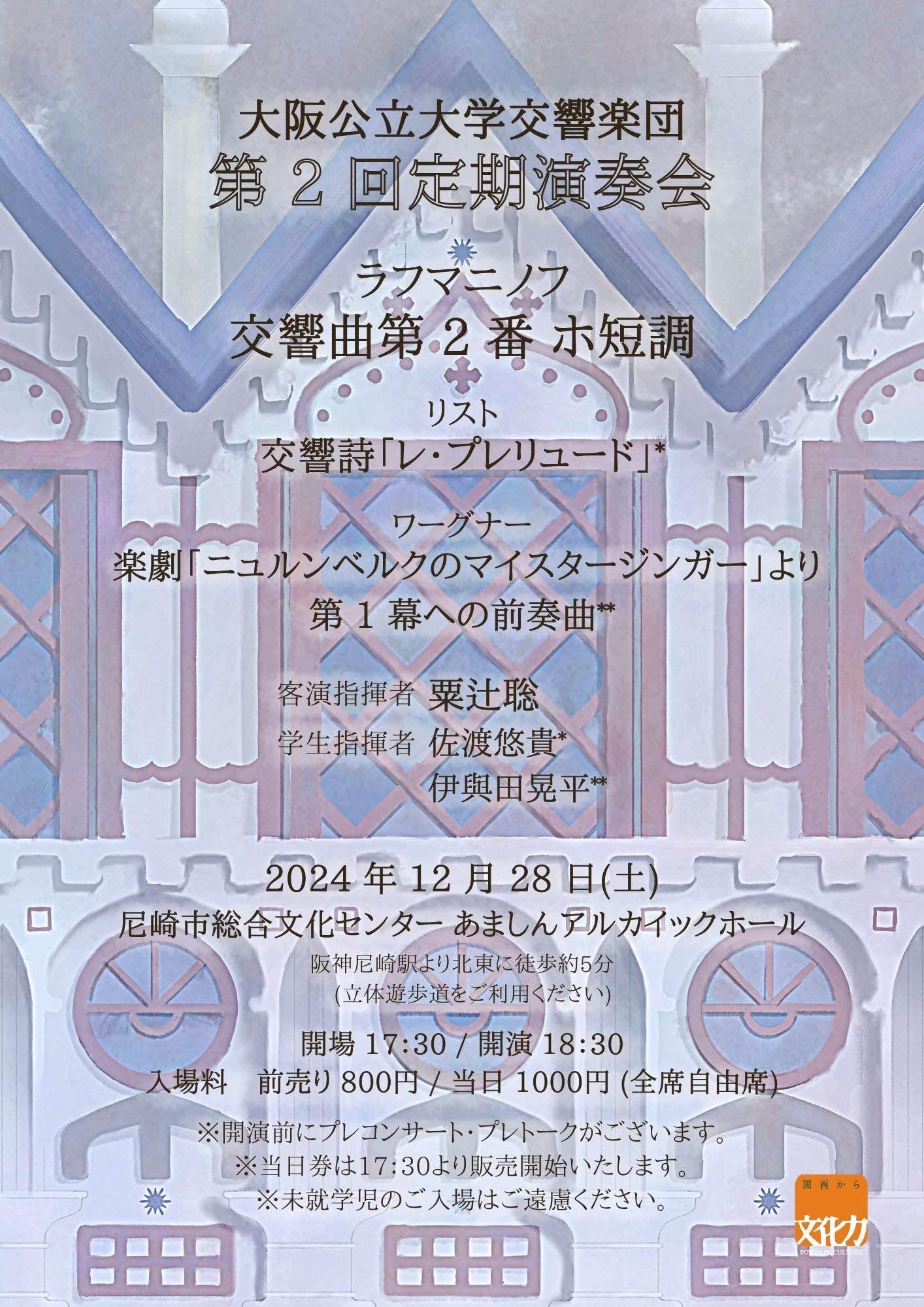 定期演奏会2024 - 大阪公立大学交響楽団の過去の演奏会